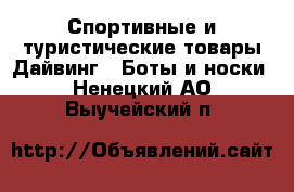 Спортивные и туристические товары Дайвинг - Боты и носки. Ненецкий АО,Выучейский п.